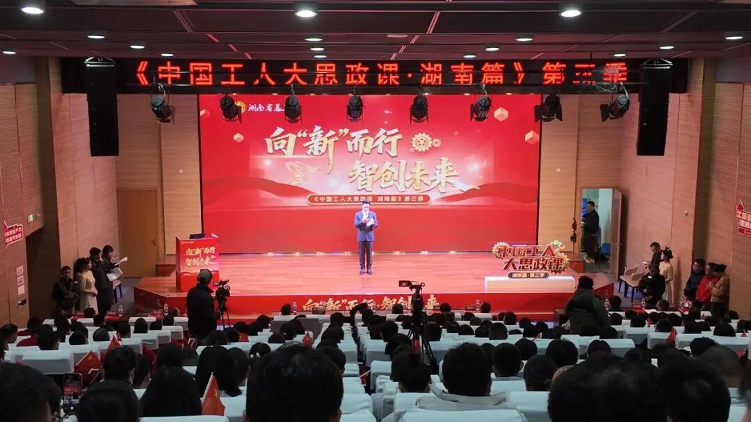 聆听产业工人的时代“新”声  《中国工人大思政课·湖南篇》第三季走进山河智能  