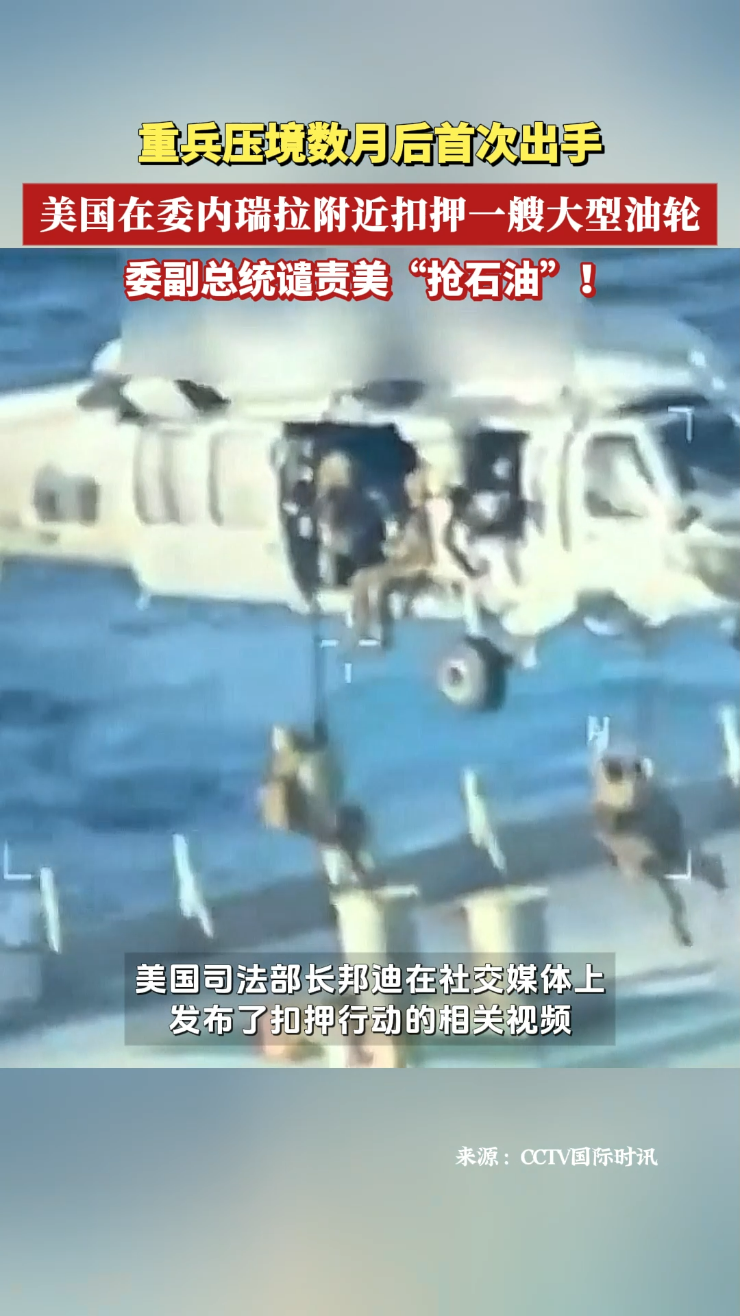 美国在委内瑞拉附近扣押一艘大型油轮 委副总统谴责其非法掠夺委石油资源