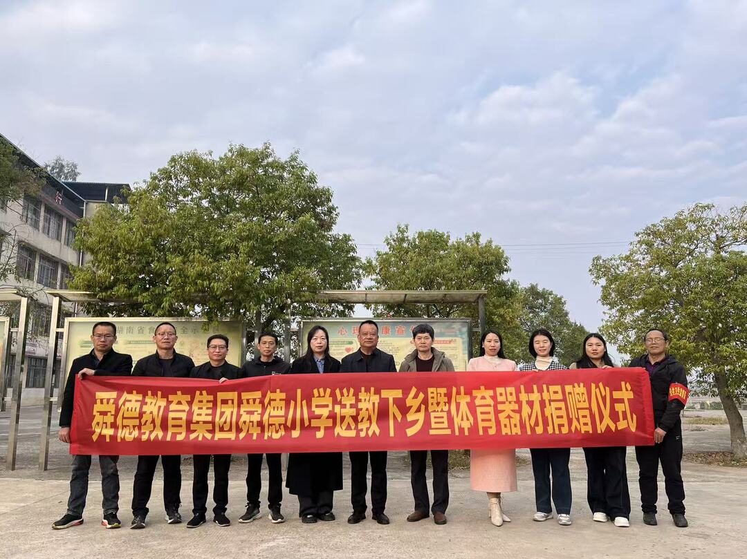 永州市冷水滩区舜德教育集团开展送教下乡暨体育器材捐赠活动