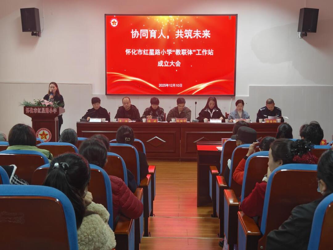 红星路小学“教联体”工作站正式成立   家校社协同育人步入机制化新阶段