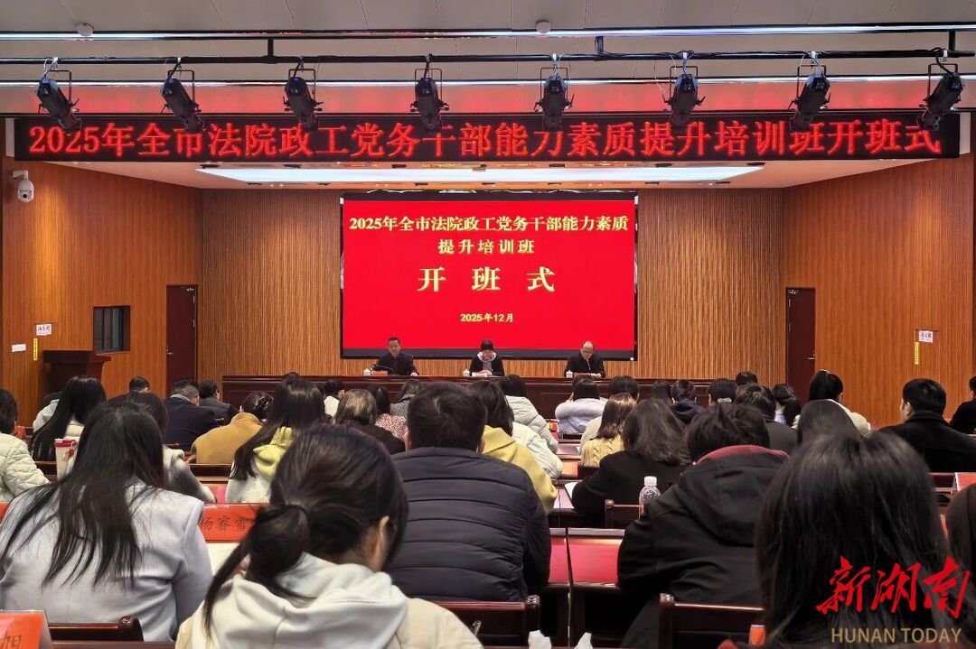 锤炼党性 提升本领——全市人民法院政工党务干部集中“充电蓄能”