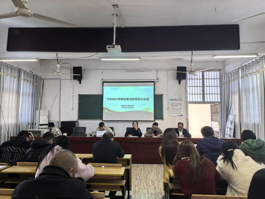 永州市零陵区千秋岭小学：绷紧廉洁之弦，守护教育净土