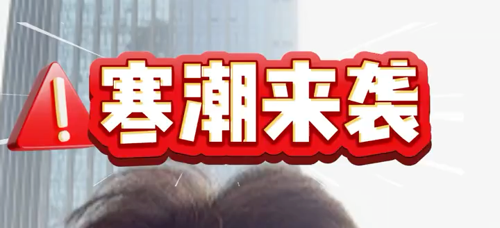 寒潮来袭，湖南气温“大跳水”