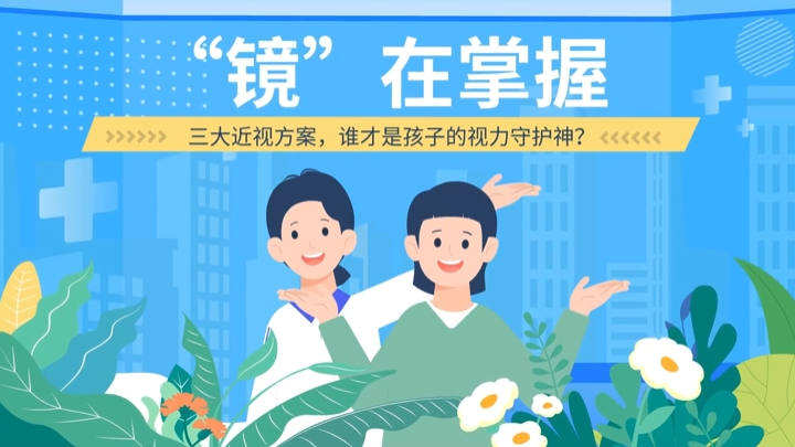 三大择“镜”攻略，谁才是孩子的视力守护神？