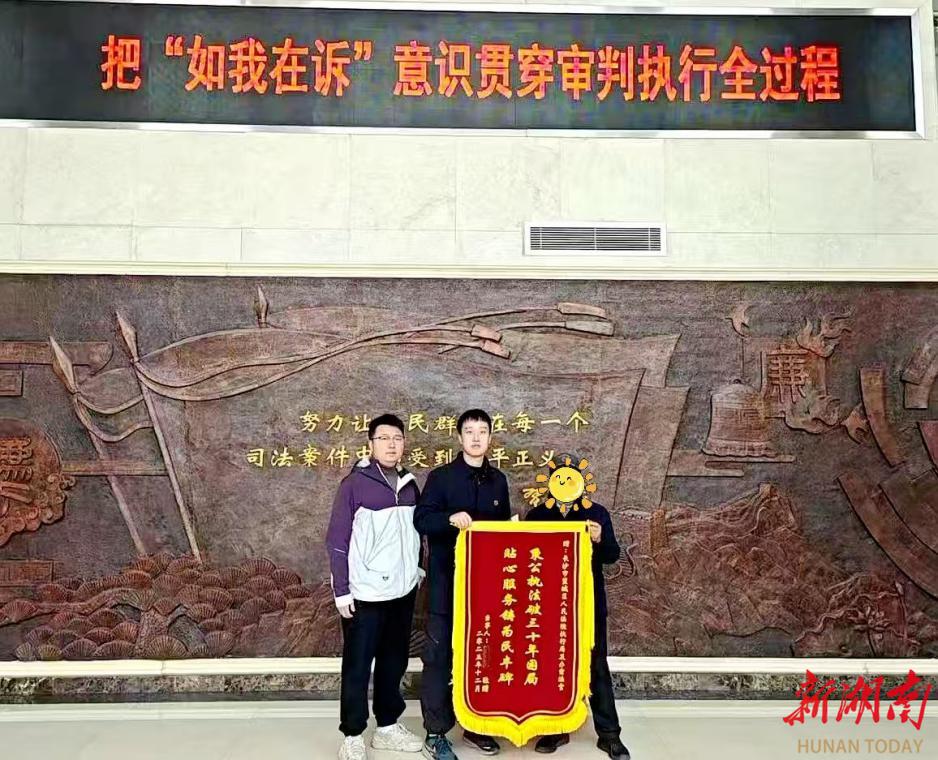 一笔借款，三十年心结终释然——望城法院“交叉执行”暖化叔侄坚冰