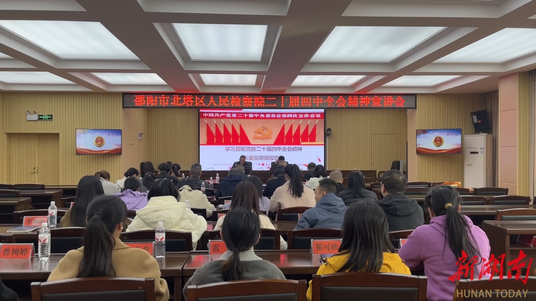 邵阳北塔区检察院召开学习贯彻党的二十届四中全会精神宣讲报告会