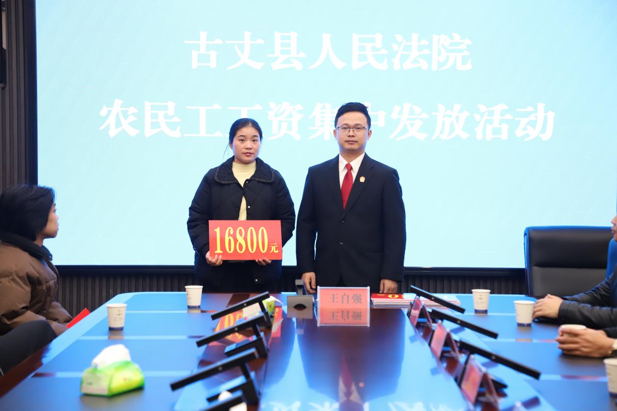 古丈法院成功为13名农民工追回30余万元欠薪