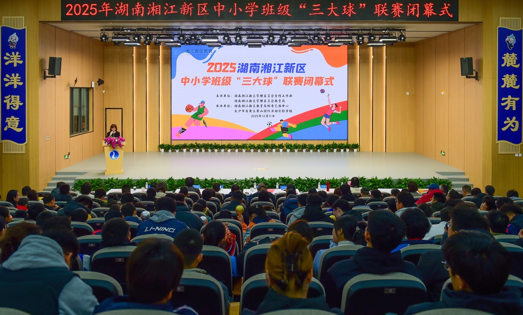 筑牢体教融合根基 2025湘江新区中小学“三大球”联赛117支队伍获表彰