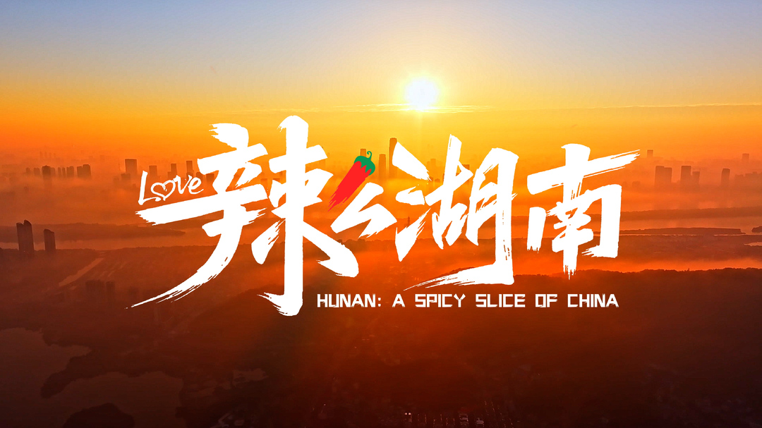 湖南形象片《辣么湖南》焕新上线