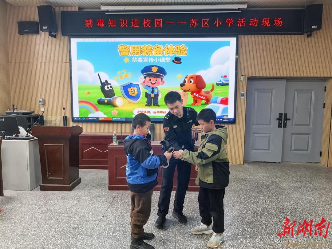 讲解+互动体验，湘西创新推进禁毒宣传进校园