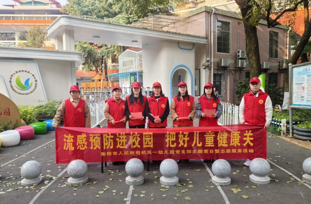 衡阳市政府机关一幼儿园开展“流感预防进校园 把好儿童健康关”主题党日暨志愿服务活动 