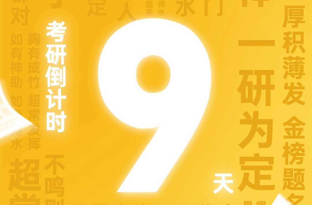 一研为定！考研倒计时9天，这波壁纸赶紧收藏