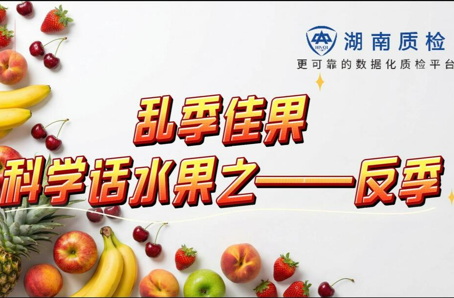 湘守食安｜反季水果是“科技狠活”？科学揭秘让你吃得明白
