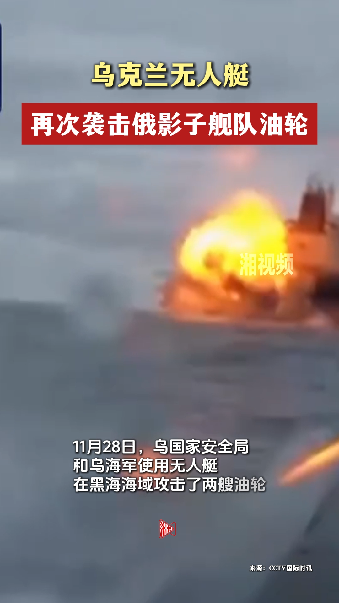 乌克兰无人艇再次袭击俄影子舰队油轮