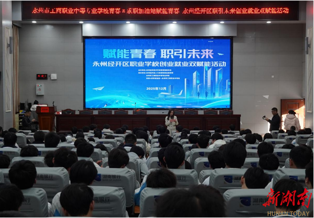 赋能青春 职引未来——永州经开区创业就业双赋能活动走进永州市工商职业中专