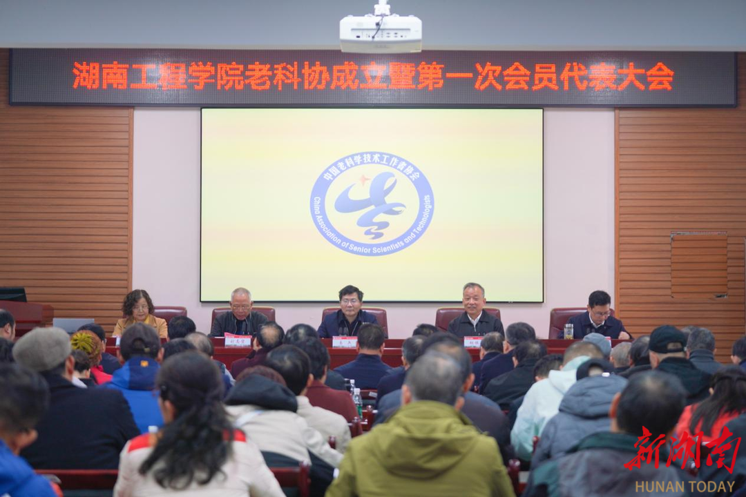 湖南工程学院老科学技术工作者协会成立