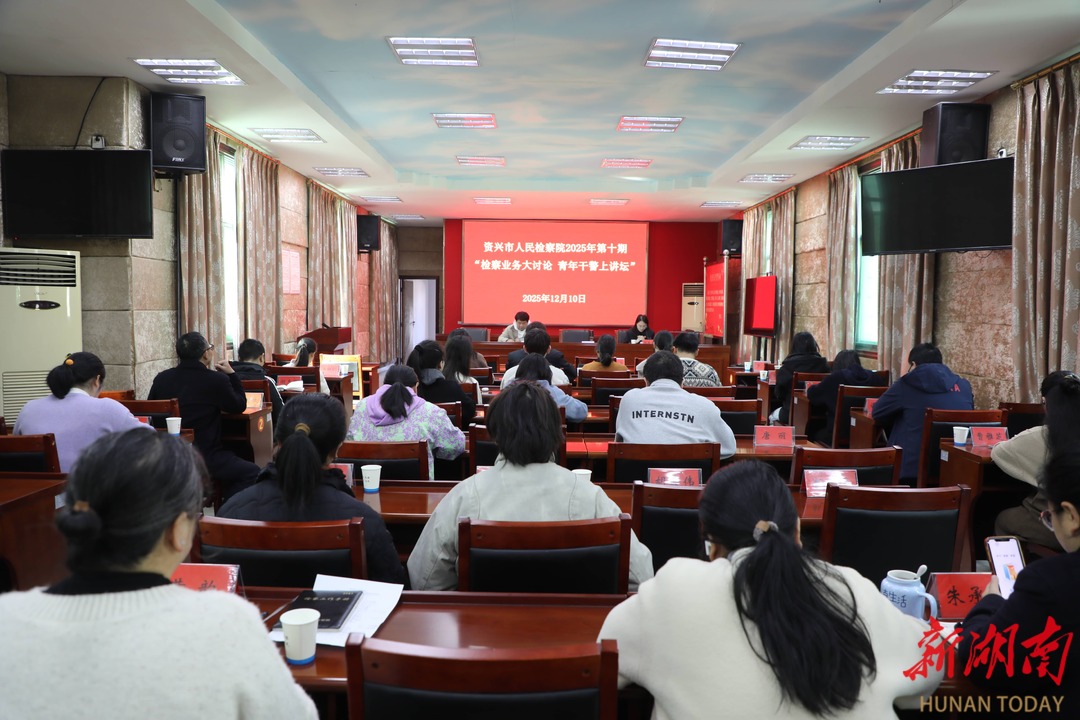 资兴检察：以赛促学砺精兵 青年干警上讲坛展风采