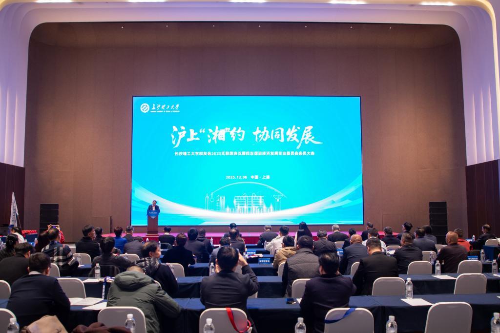 长沙理工大学校友沪上“湘”约携手兴湘