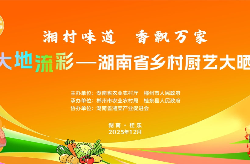 乡村厨艺大比拼 晒出地道“湘”村味——“2025年湖南省乡村厨艺大晒”活动将在桂东县举行
