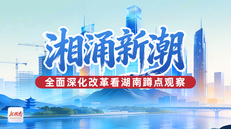 湘涌新潮——全面深化改革看湖南蹲点观察