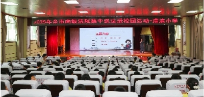 法治副校长“全覆盖”勤普法 张家界两级法院秋季普法惠及4万余名学生