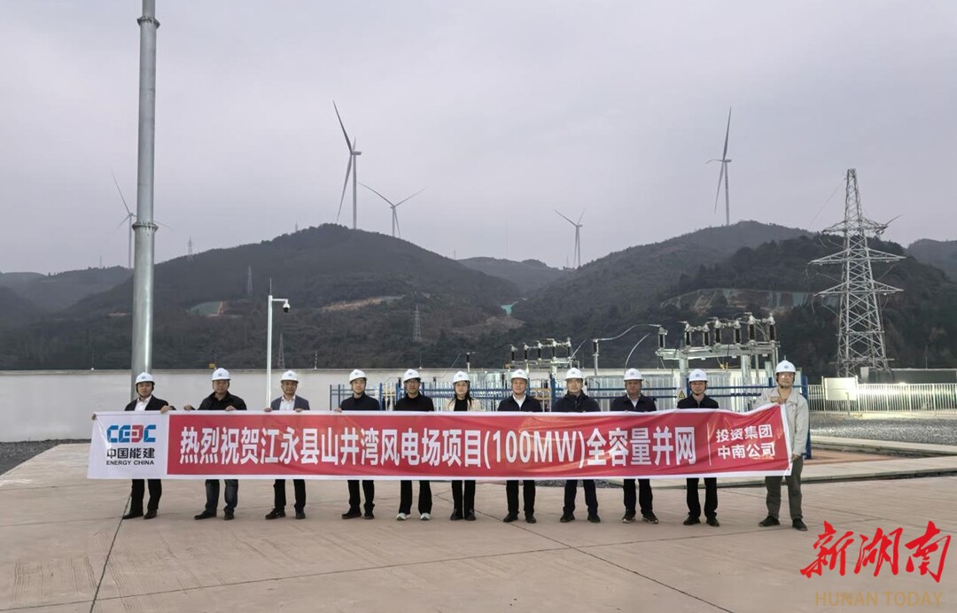 江永县山井湾风电项目全容量并网发电