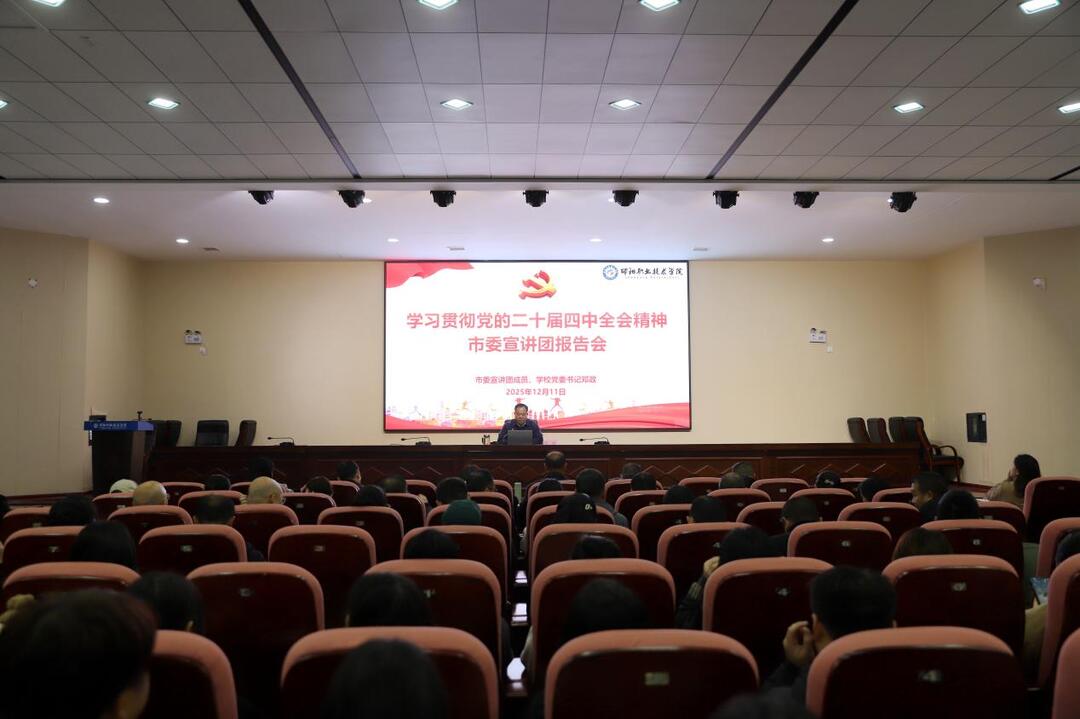邵阳职业技术学院举行党的二十届四中全会精神宣讲报告会 邓政作专题宣讲