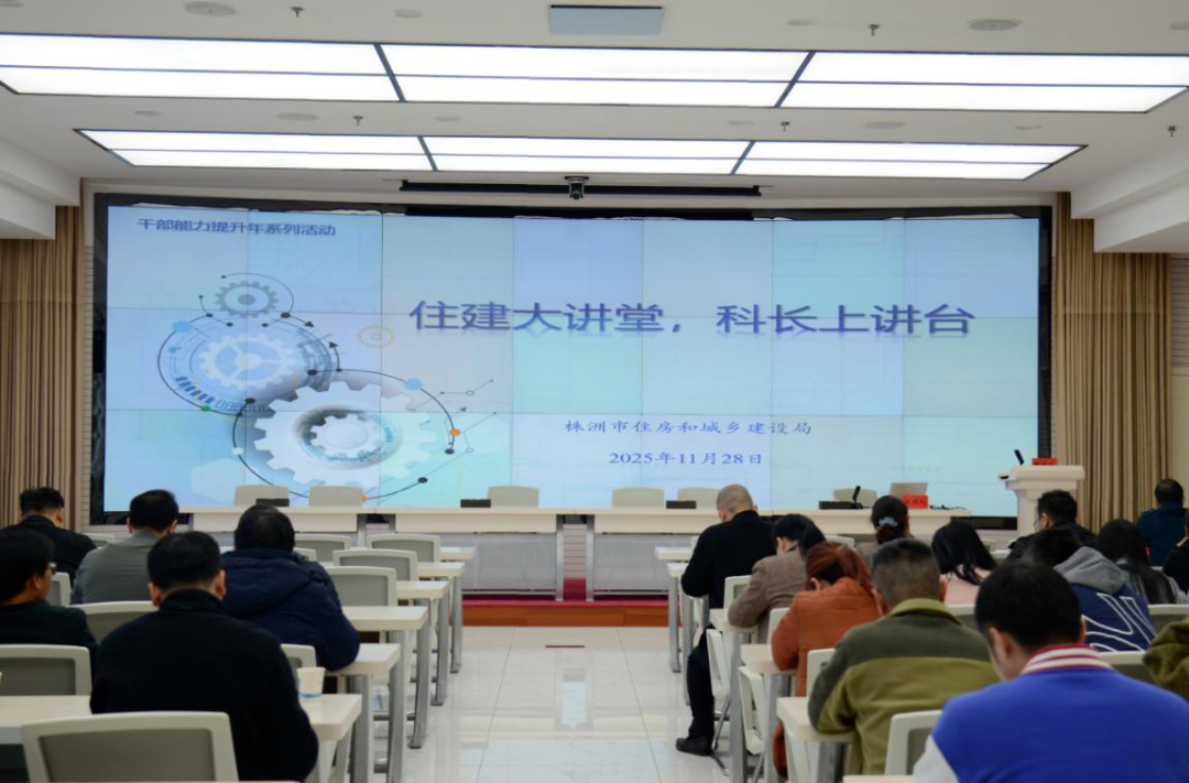 聚焦物业服务与维修资金改革——株洲市住房和城乡建设局第六期“科长上讲台”开讲