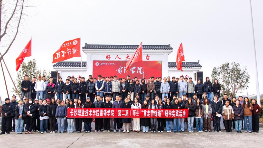 长沙职院300余名师生“沉浸式”重走雷锋路