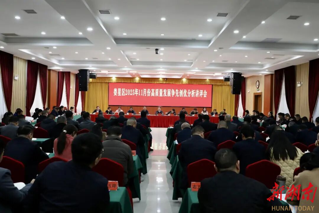 娄星区召开11月份高质量发展争先创优分析讲评会