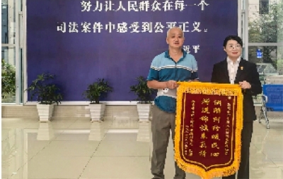 一面锦旗背后的司法担当