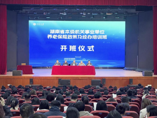 湖南“机关事保大课堂”培训开班啦