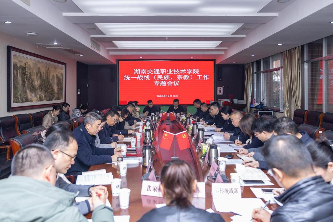 凝心聚力共绘同心圆  湖南交通职院召开统一战线（民族、宗教）工作专题会议