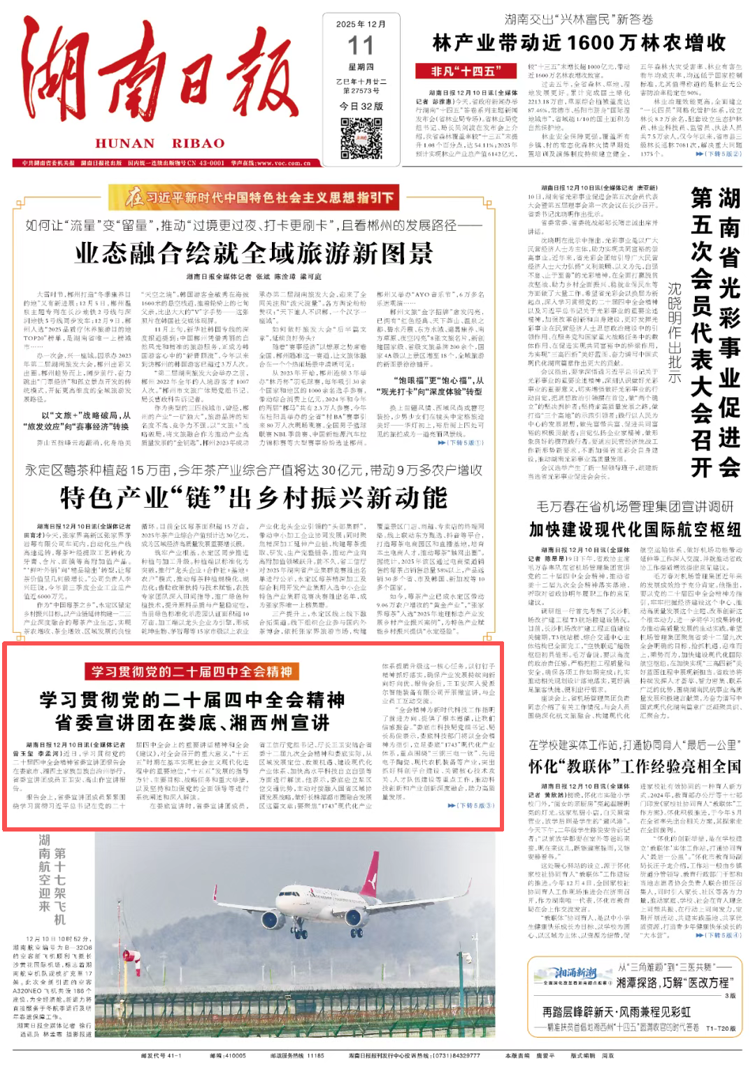 湖南日报头版|学习贯彻党的二十届四中全会精神省委宣讲团在娄底、湘西州宣讲