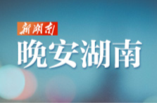 晚安湖南丨人生是自我的冒险