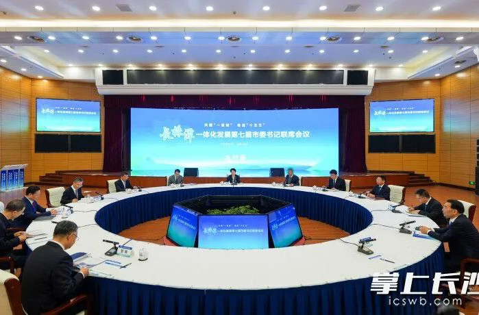 长株潭一体化发展第七届市委书记联席会议在长沙举行