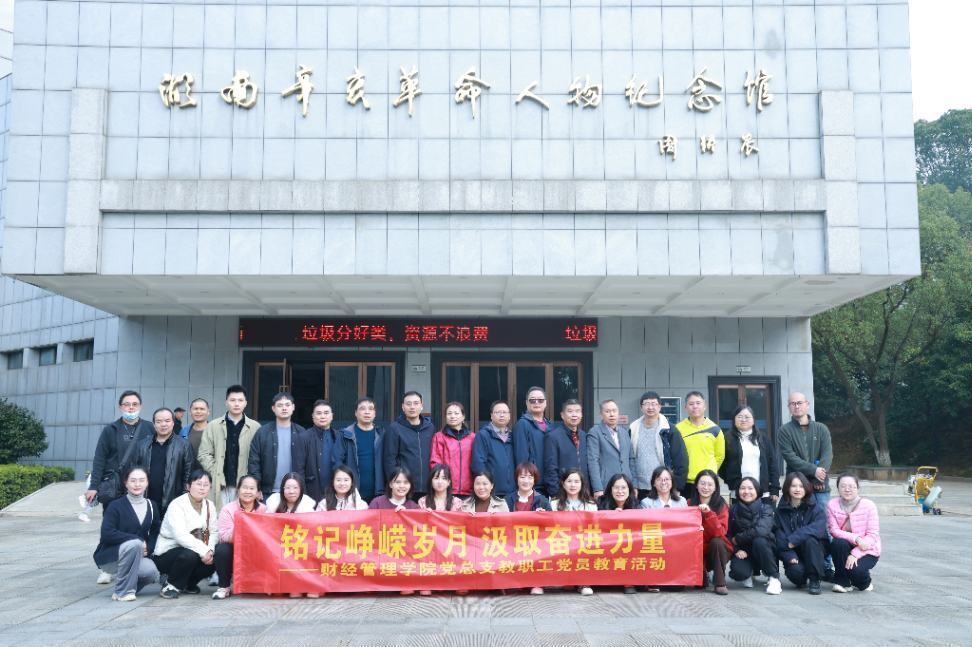 长沙民政职院财经管理学院党总支赴黄兴故居、湖南辛亥革命人物纪念馆开展党员教育活动