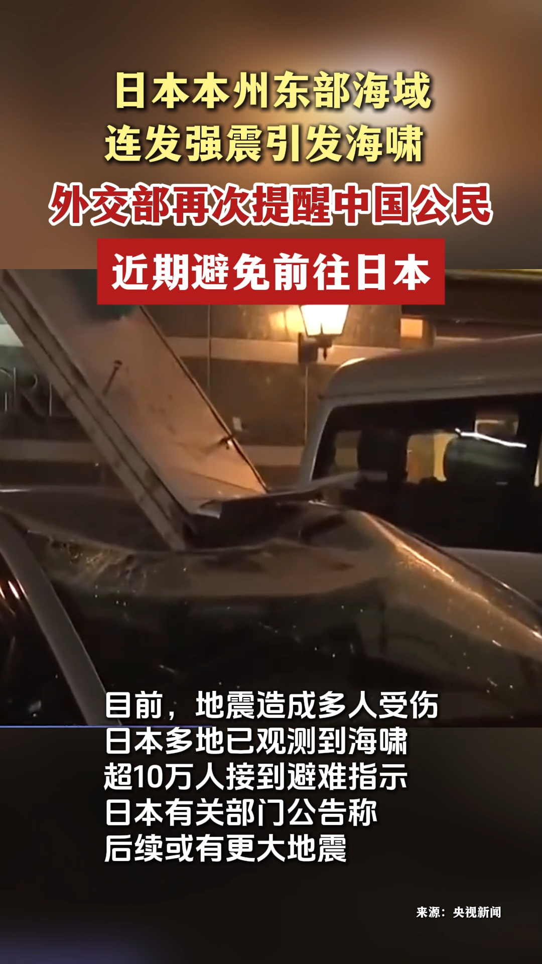 日本本州东部海域连发强震引发海啸，外交部再次提醒中国公民近期避免前往日本