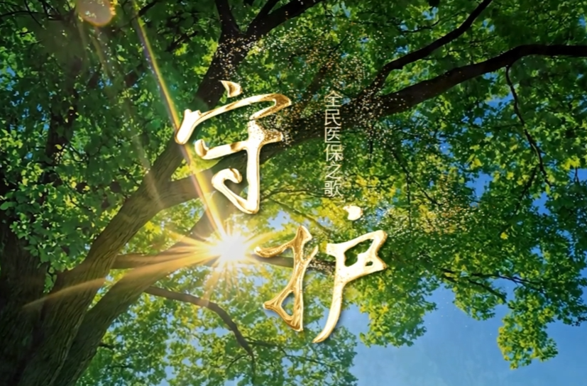 唱出温度与承诺！湘西州医疗保障局推出原创歌曲《守护》