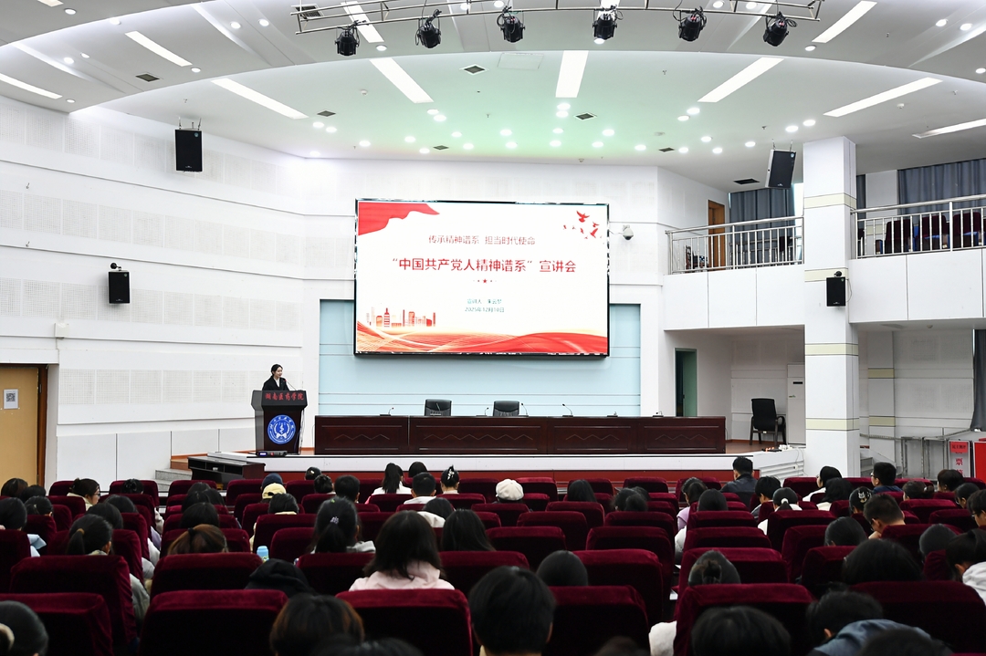 湖南医药学院举办“中国共产党人精神谱系”专题宣讲会