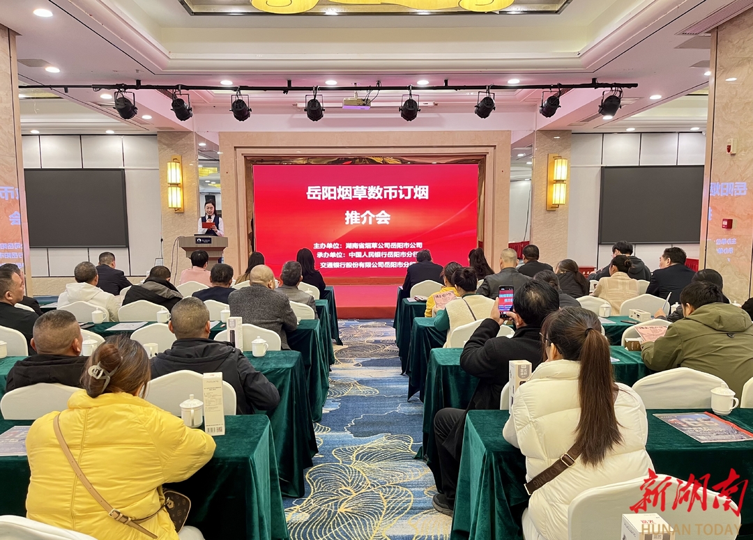 数字人民币助力消费新体验！岳阳拓展烟草订购数币支付场景