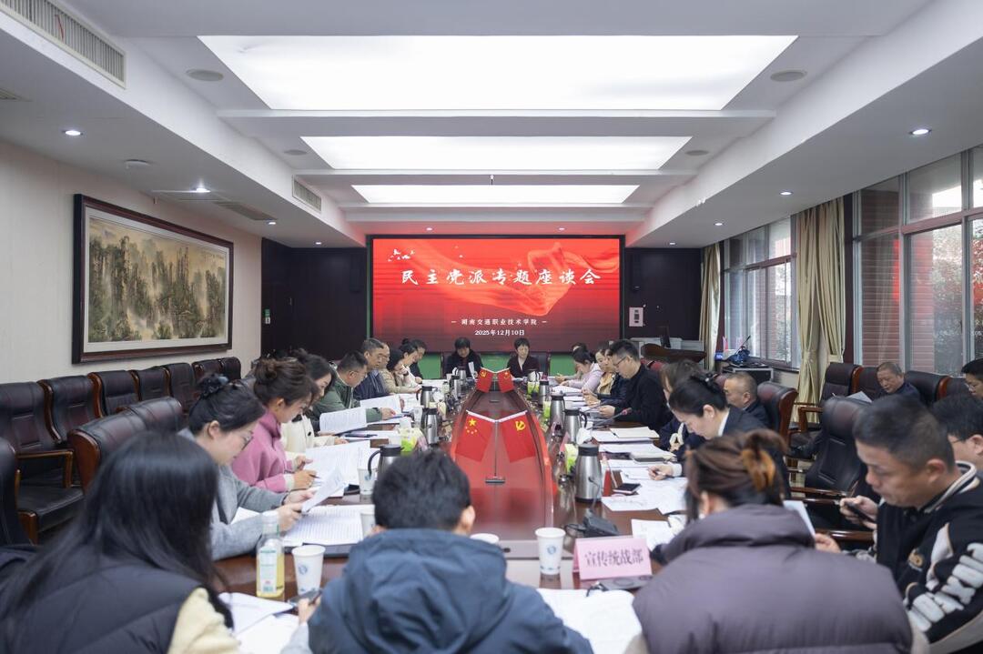 聚焦学院“十五五”规划与党代会报告 湖南交通职院听取民主党派成员意见建议