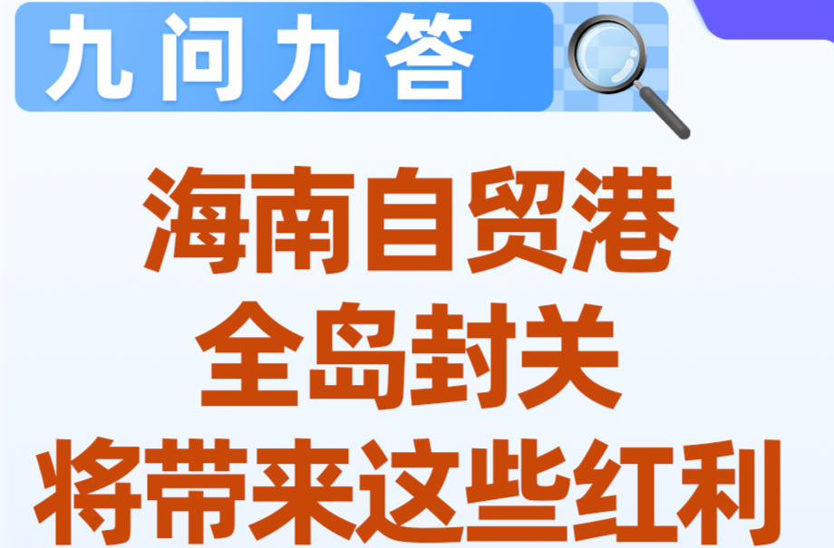 海南自贸港全岛封关，将带来这些红利！九问九答→