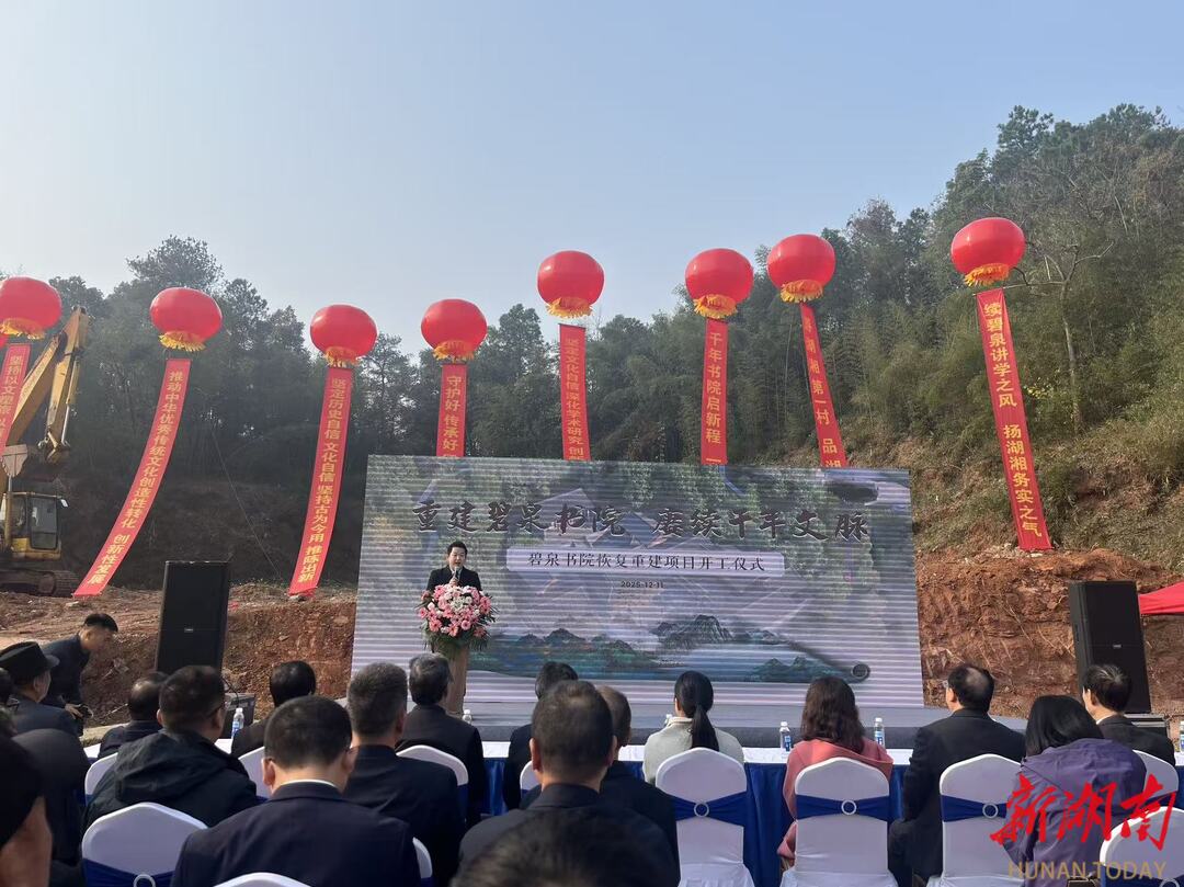 重现湖湘学派发祥地文脉 碧泉书院恢复重建项目开工