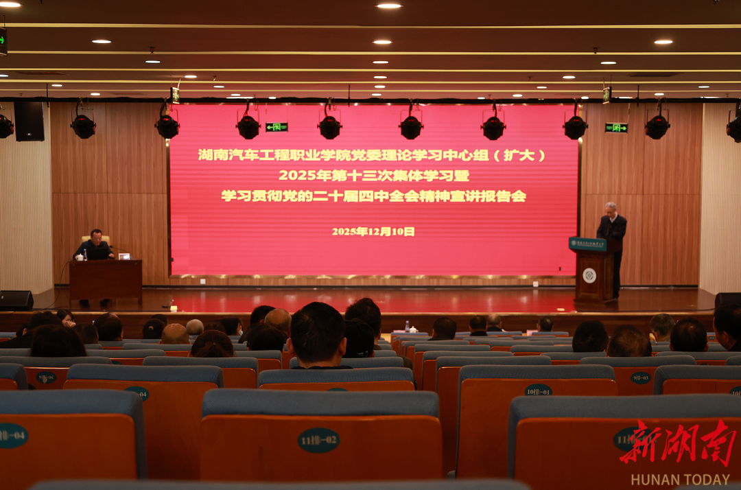 湖南汽车工程职业大学党委理论学习中心组召开学习贯彻党的二十届四中全会精神扩大会