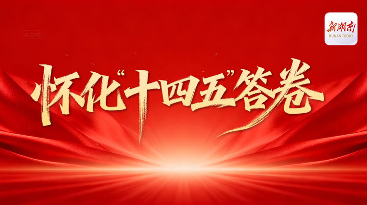 怀化“十四五”答卷