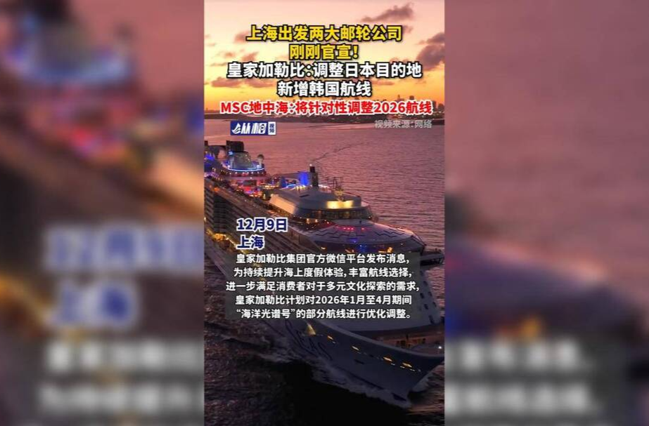 上海出发两大邮轮公司刚刚官宣！皇家加勒比：调整日本目的地，新增韩国航线，MSC地中海：将针对性调整2026航线
