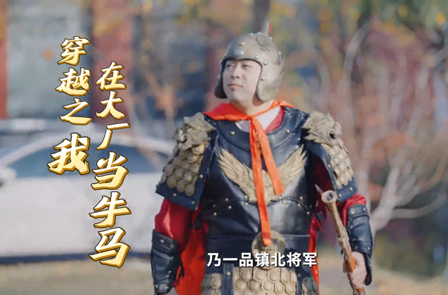 网络普法情景剧 | 穿越之我在大厂当牛马