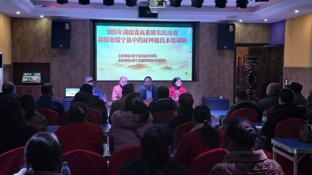 绥宁：举办2025年高素质农民中药材种植技术培训班赋能特色产业提质增效