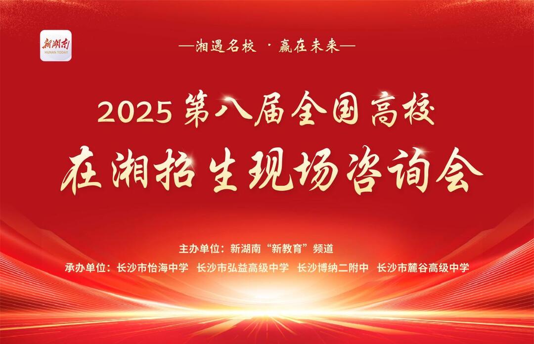 2025年第八届“湘遇名校·赢在未来”在湘招生咨询会全面启动